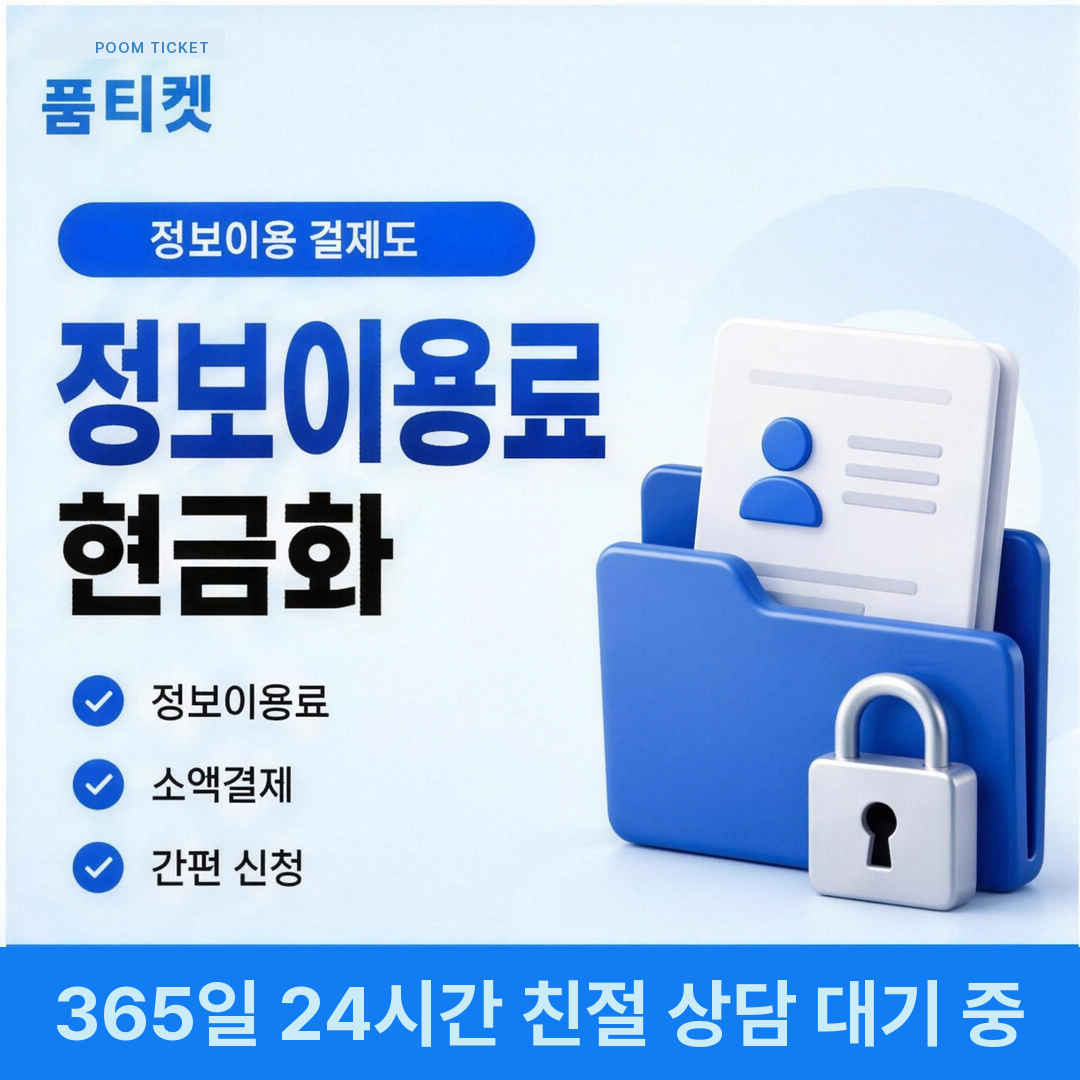 구글 정보이용료현금화 결제 확인 절차 안내