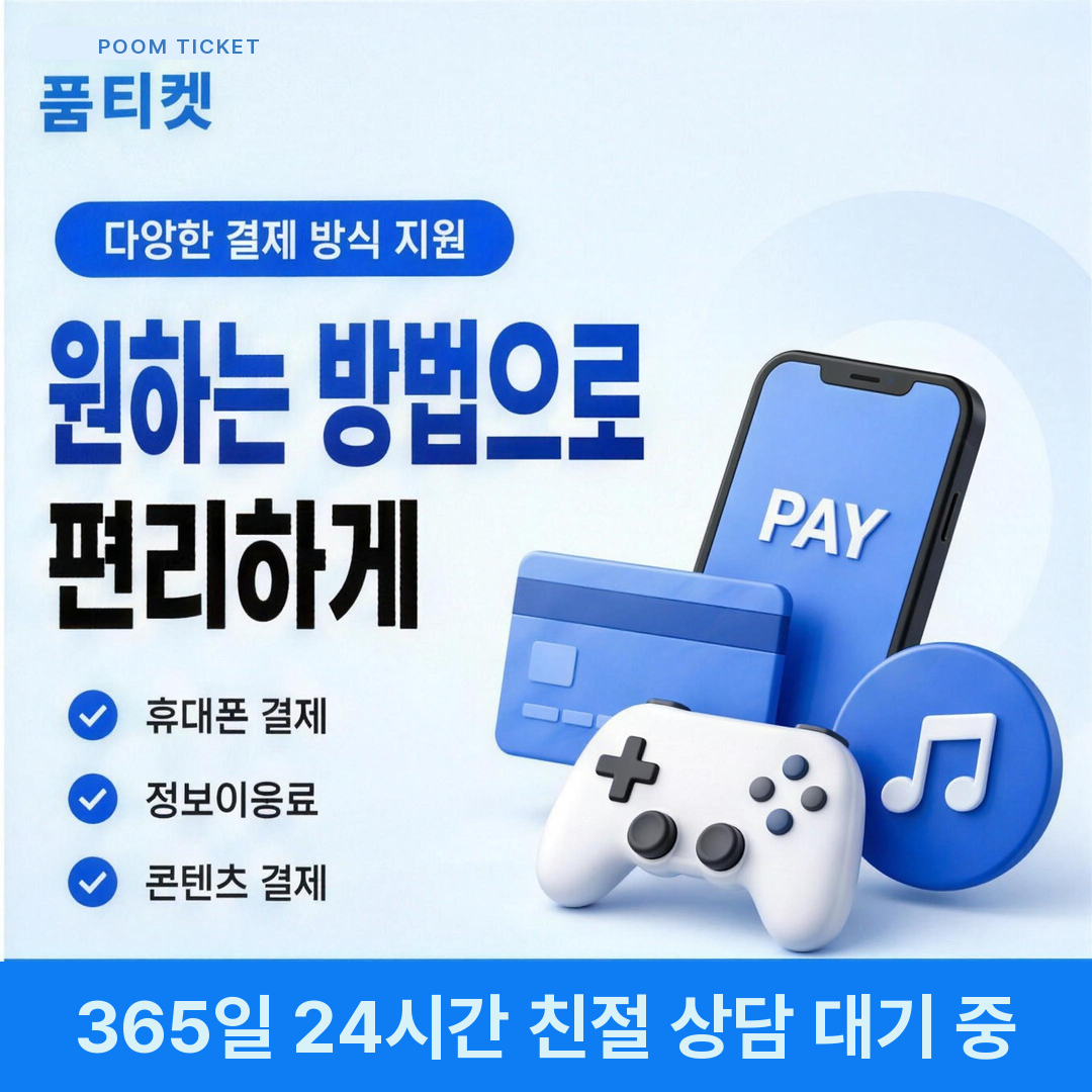 다양한 결제 방식 정보이용료현금화 확인 안내